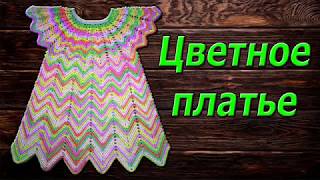 картинка: Цветное платье. МК полный. (Все части вместе).