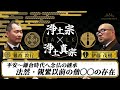 【浄土宗 ✕ 浄土真宗】宗派を超えて「念仏」トーク!法然・親鸞の関係を互いにどう見る?