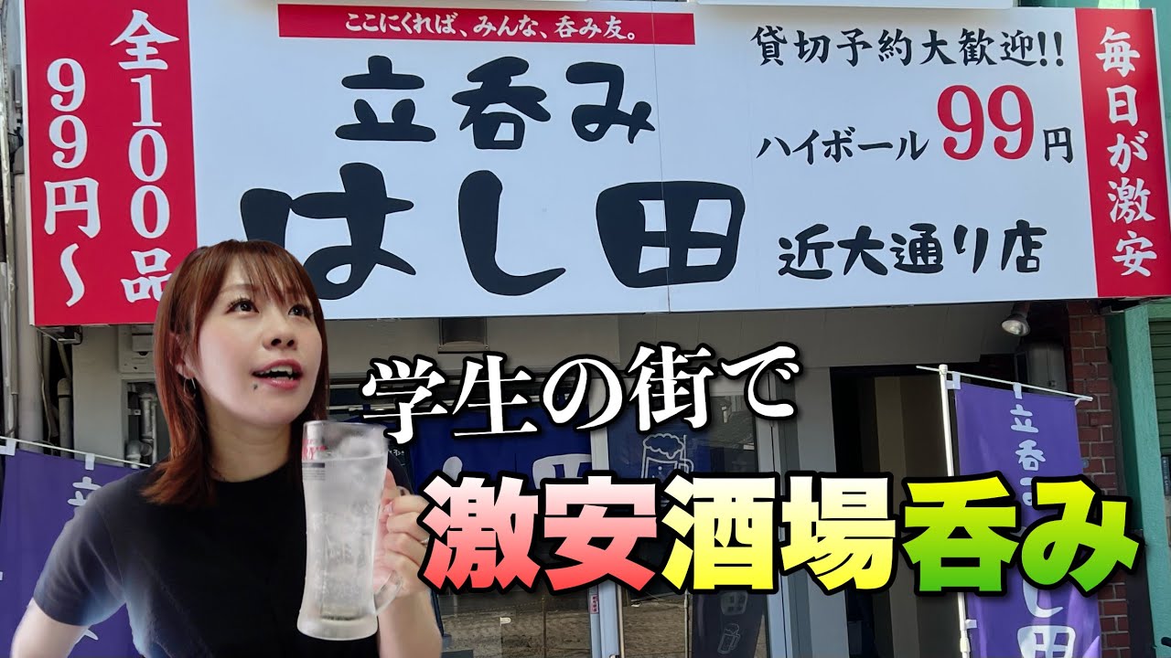 近大の近くにある料理上手な店主が作る立ち飲み屋でひとり呑み！ここにくれば、みんな、呑み友！