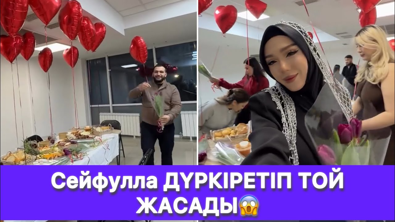 Сейфулла ДҮРКІРЕТІП ТОЙ ЖАСАДЫ😱