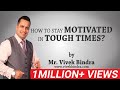 How to Stay Motivated in Tough Times by Vivek Bindra Best Motivational Speaker in India & South Asia