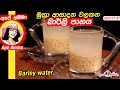       barley water detox drink by ap amma