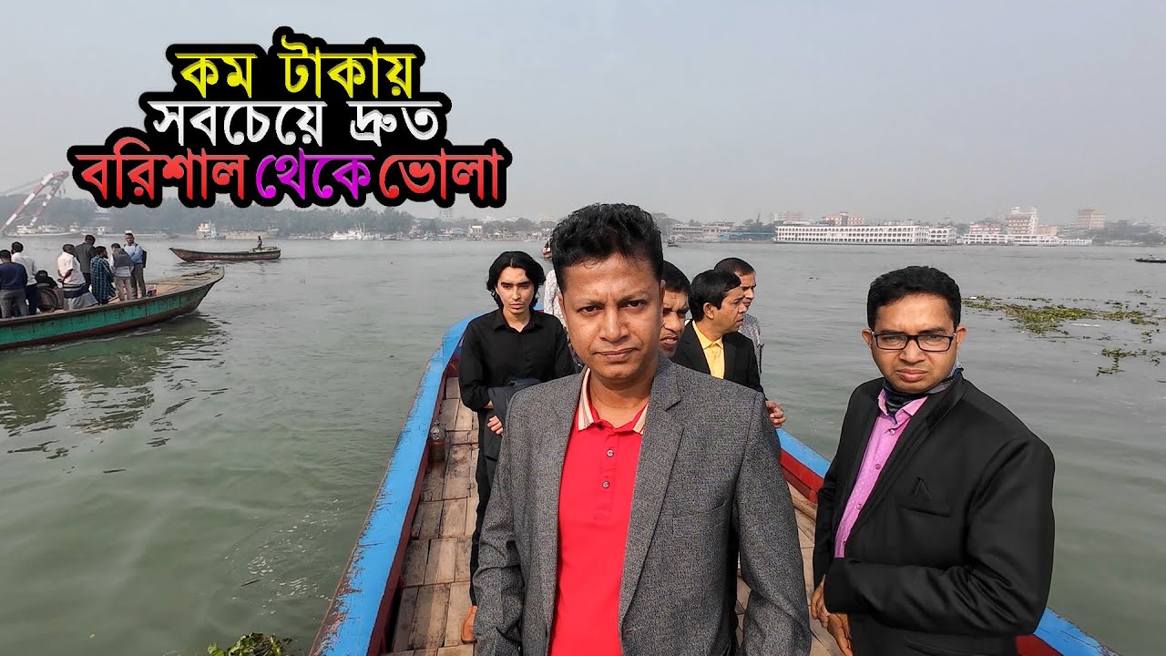 কম টাকায় দ্রুত বরিশাল থেকে ভোলা যাওয়ার রুট || Barisal to Bhola ||🏃‍♂️🏃‍♂️