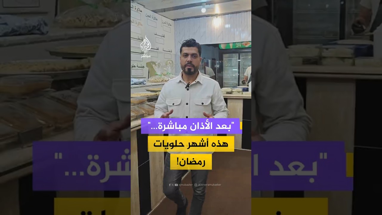 أشهر حلويات رمضان