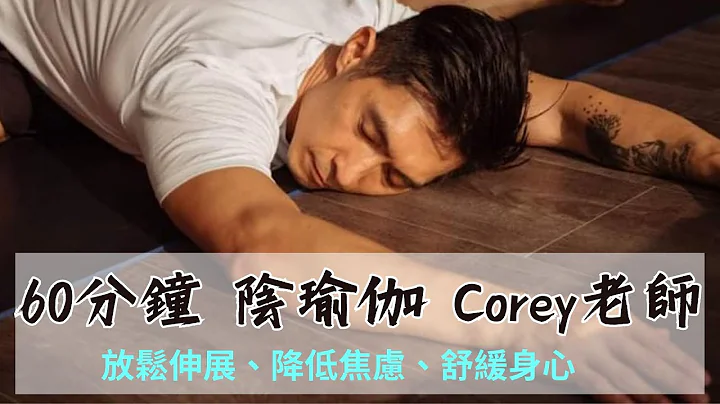 【免费公开课】60分钟 阴瑜伽 Corey老师｜放松伸展、降低焦虑、舒缓身心 - 天天要闻