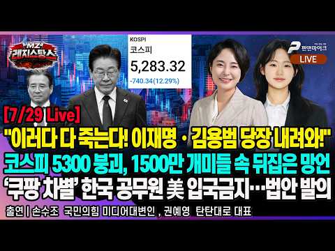 [7/29 Live] "이러다 다 죽는다! 이재명·김용범 당장 내려와!" 코스피 5300 붕괴, 1500만 개미들 속 뒤집은 망언 [출연:손수조, 권예영┃선우윤호의 MZ레지스탕스]