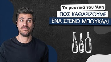Πώς Καθαρίζουμε ένα Στενό Μπουκάλι | Άκης Πετρετζίκης