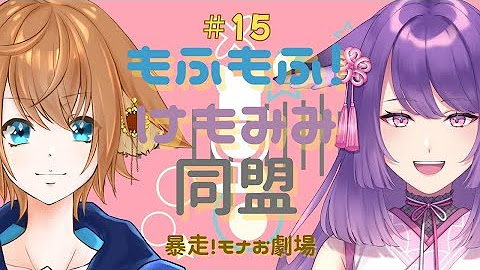 もふもふ！けもみみ同盟