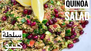 Quinoa Salad quick and easy سلطة الكينوا سهلة و سريعة