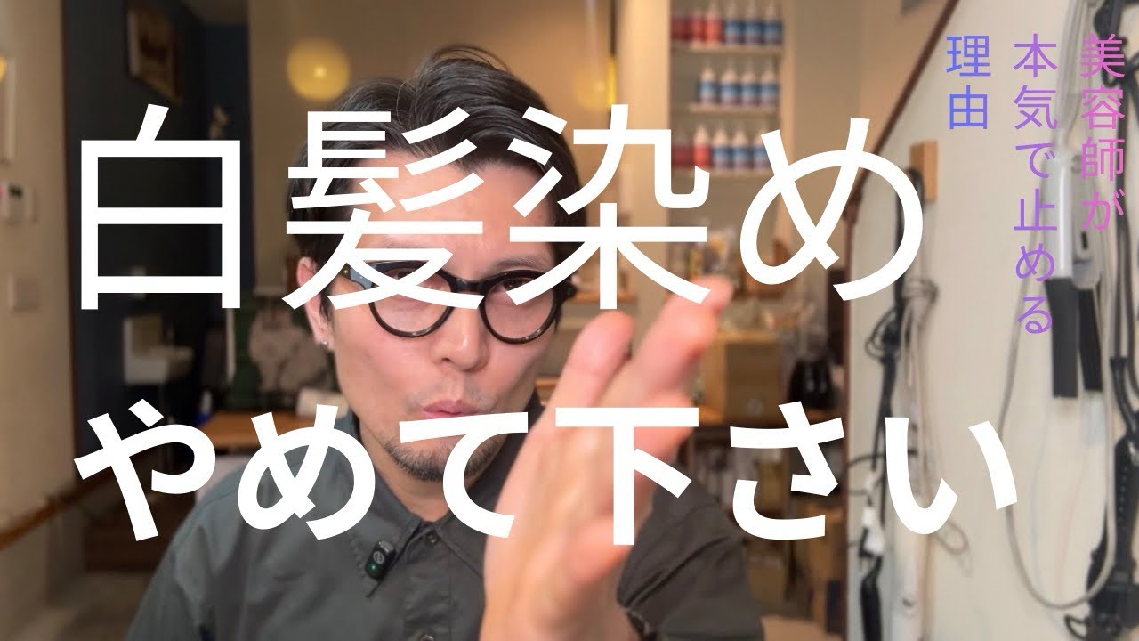 白髪染め、もうホンマにやめて下さい！【美容師のホンネ】