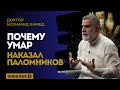 Почему Умар ибн Хаттаб НАКАЗАЛ ПАЛОМНИКОВ? | Доктор Мохамад Хамед @dr_mohamadhamed