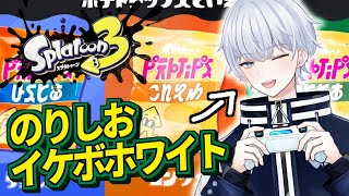 【九十九里浜 駆】塩顔いや、"のり"塩顔のボクと一緒にソルティな思い出、作ってみない？【スプラトゥーン3】