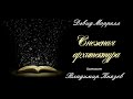 Аудиокнига: Дэвид Моррелл "Снежная архитектура". Читает Владимир Князев. Фантастика