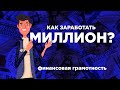 Как заработать миллион? Финансовая грамотность #1