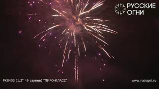 PK8403 1,2x49 ПИРО КЛАСС