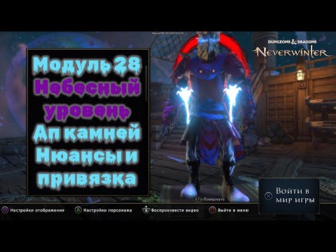 Видео: Neverwinter. Апаем камни на небесный уровень. Давайте разбираться в нюансах