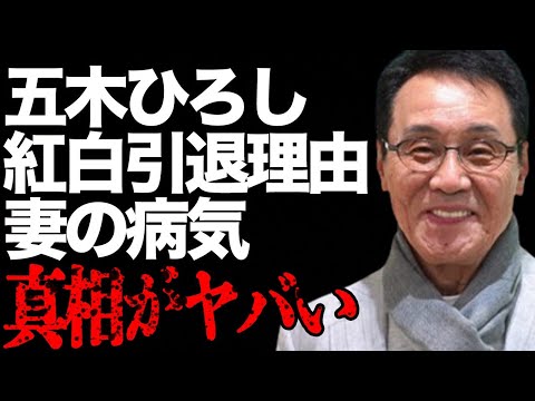 五木ひろしが紅白出場を“終了”した原因…妻の病気の現在に言葉を失う…「夜明けのブルース」でも有名な歌手のベールに包まれた“裏の顔”に驚きを隠せない…