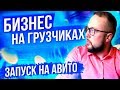 Бизнес на услугах грузчиков. Бизнес на авито