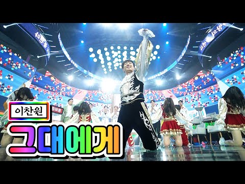 【클린버전】 이찬원 - 그대에게 💙사랑의 콜센타 22화💙