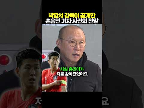 <strong>박항서</strong> 감독이 공개한 손흥민 기자 갈등 사건의 전말