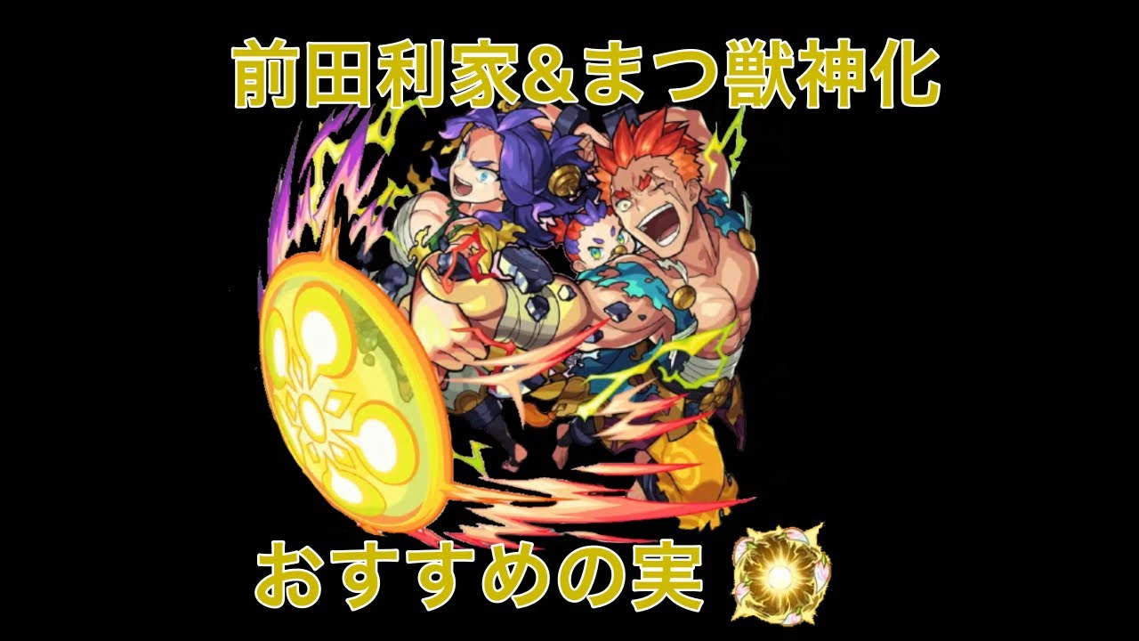前田利家 まつ獣神化 おすすめわくわくの実 モンスト Youtube