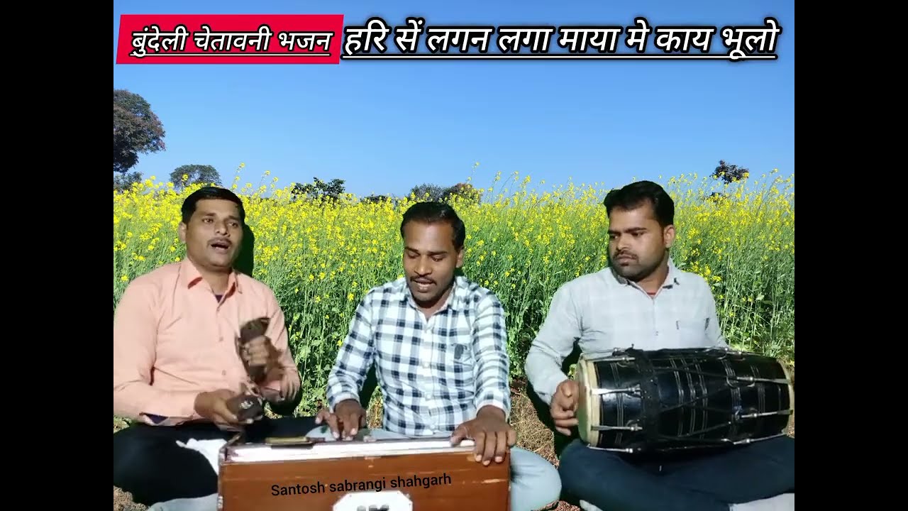 बुंदेली चेतावनी भजन - हरि सें लगन लगा माया में काय भूलो 
