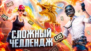 ВЫПОЛНЯЕМ САМЫЙ СЛОЖНЫЙ ЧЕЛЛЕНДЖ В PUBG MOBILE 🤯 БЕРЕМ ТОЛЬКО ТОП 1 - ИГРАЕМ В ПУБГ МОБАЙЛ