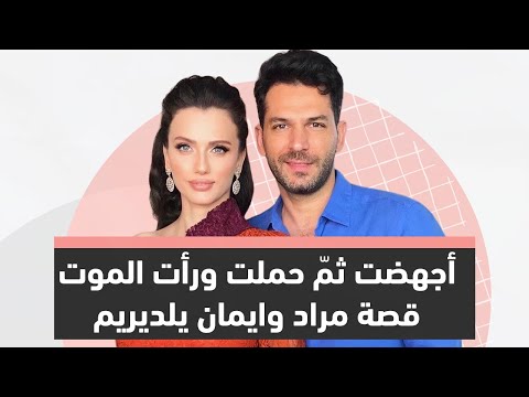 أجهضت ثم حملت ورأت الموت قصة مراد وايمان يلدريم