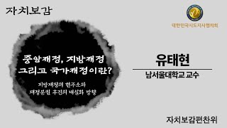 [자치보감] 중앙재정, 지방재정 그리고 국가재정이란?  |  유태현 남서울대학교 교수