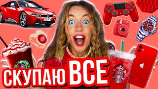 СКУПАЮ ВСЕ КРАСНОГО ЦВЕТА ЧЕЛЛЕНДЖ! И Мой БЮДЖЕТ НЕ ОГРАНИЧЕН! 24 Часа В Одном Цвете !