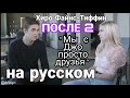 Хиро Файнс-Тиффин ПОСЛЕ 2 ИНТЕРВЬЮ НА РУССКОМ С РУССКИМИ СУБТИТРАМИ