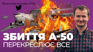 Фронтова поплава #142: Чмут про збиття російського літака А-50, поставки GLSDB та FPV-дрони