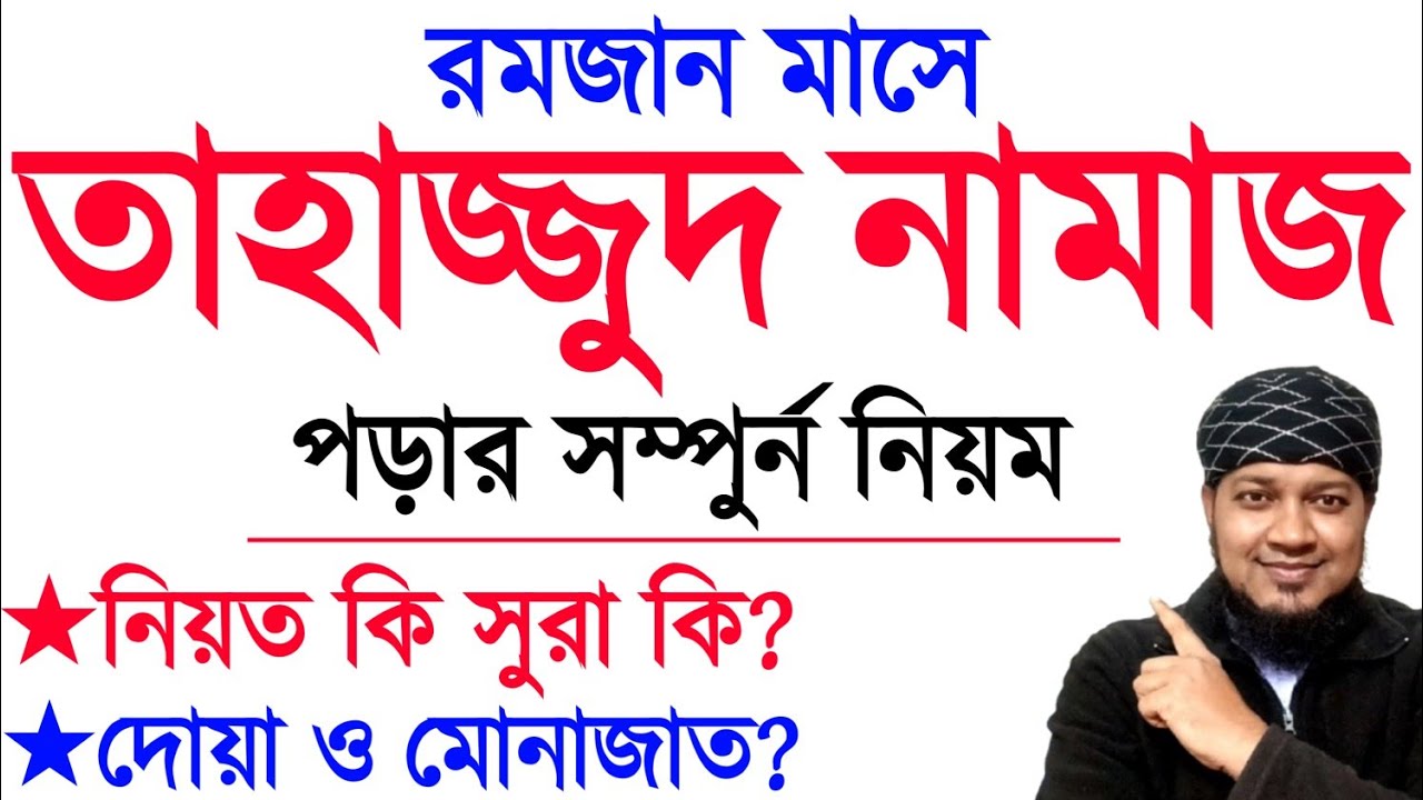 রমজান মাসে তাহাজ্জুদ নামাজের নিয়ম ও দোয়া। কত রাকাত পড়বেন? রমজানে তাহাজ্জুদ পড়ার নিয়ম। রমজানের আমল |