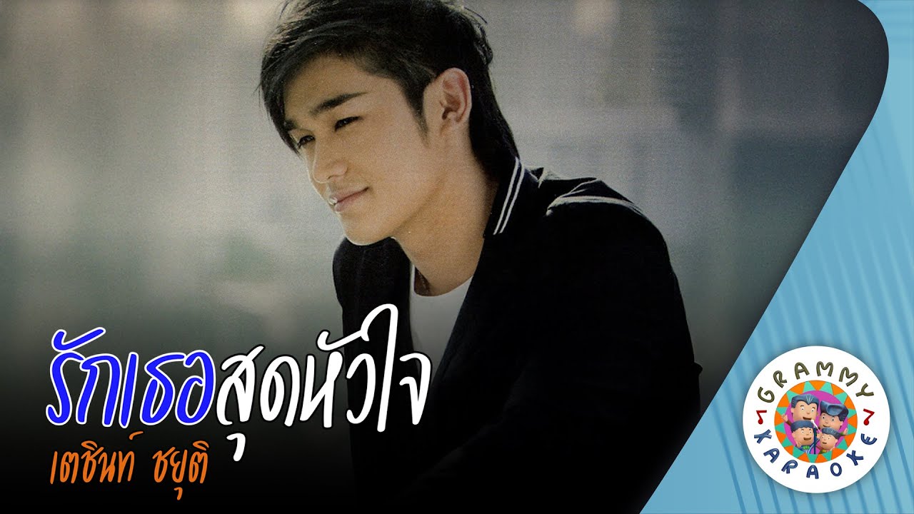 คาราโอเกะ รักเธอสุดหัวใจ (Rak-Ter-Sud-Hua-Jai) - เตชินท์ ชยุติ [ Original Karaoke ]