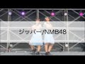 【#Syny】 ジッパー - NMB48 【まちかね祭2021】