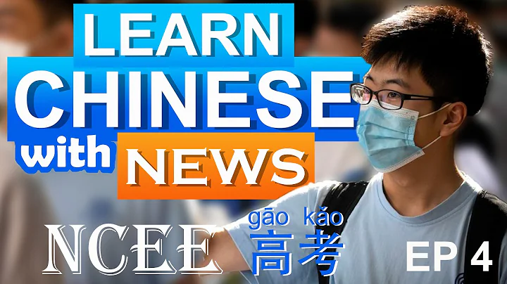 Learn Chinese with News: National College Entrance Examination高考/Intermediate Advanced Chinese 2020 - DayDayNews