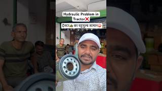 Hydraulic Problem in Tractor❌ ट्रैक्टर🚜 का बहुमूल्य सामान✅