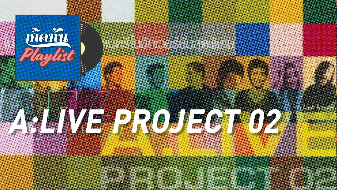 รวมเพลงฮิต เกิดทัน A LIVE PROJECT 02 2546 l จิ๊จ๊ะ, หมวยนี่คะ, แก้วตาขาร็อค + ใจร้าวสาวร็อค