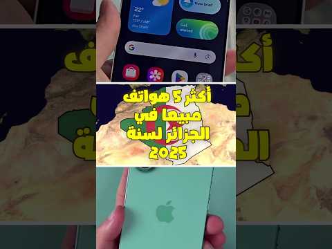 أكثر 5 هواتف مبيعا في الجزائر لسنة 2025