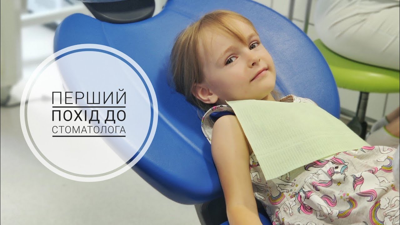 Перший візит Юстинки до стоматолога (клініка 