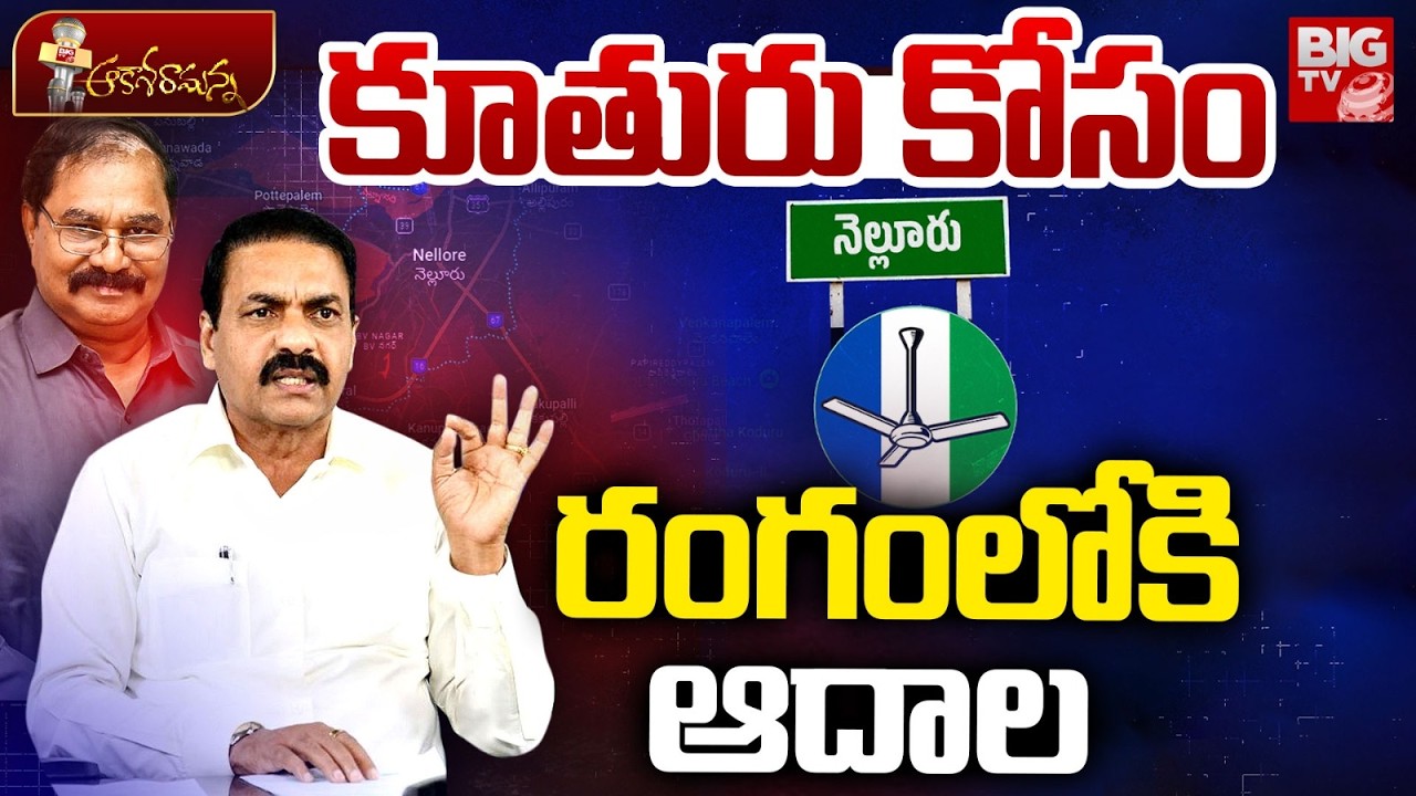 కూతురు కోసం రంగంలోకి ఆదాల | Nellore Politics | Adala Prabhakara Reddy | AP News | BIG TV LIVE