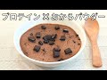 爆速で作れるプロテインケーキ❗（おからパウダー版）【低糖質・ダイエット・グルテンフリー】