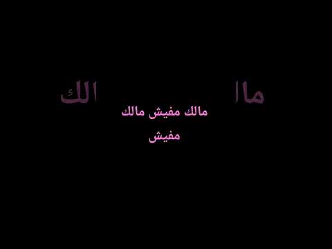 مالك مفيش مالك مفيش