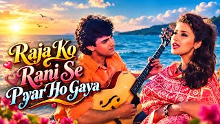 Raja Ko Rani Se Pyar Ho Gaya  || Romantic Bollywood Song || 90s Hindi Love Song || Evergreen Melody