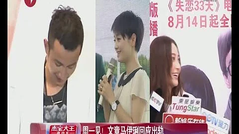 周一见！文章马伊琍回应出轨 - 天天要闻