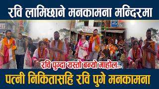Download Lagu रवि लामिछाने मनकामना मन्दिरमा, पत्नी निकितासहि रवि पुगे मनकामना  Rabi Lamichhane MP3