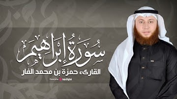 ما تيسر من سورة إبراهيم بصوت يُريح القلب للقارىء حمزة بن محمد الفار