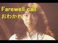 竹内まりや Farewell call(おわかれ) COVER 休業宣言Liveラストを飾った曲