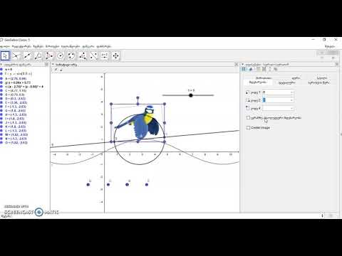 ფრენის ანიმაცია GeoGebra ში