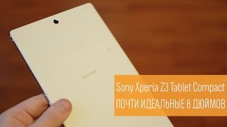 картинка: Sony Xperia Z3 Tablet Compact: почти идеальные 8 дюймов